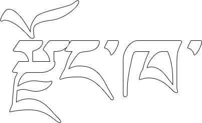 རྫོང་ཁ་